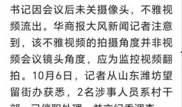 山东潍坊爆料视频,真实事件引发网友热议